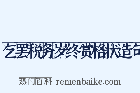 乞罢税务岁终赏格状造句是什么意思的图片
